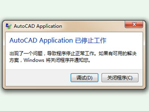 解决“autocad application已停止工作”的方法